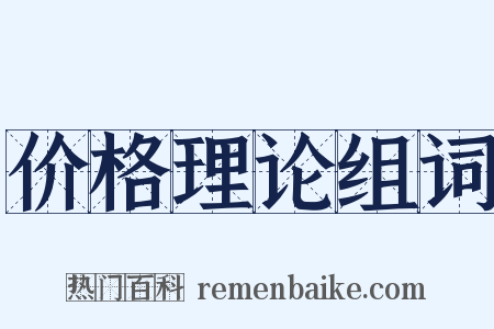 价格理论组词是什么意思的图片